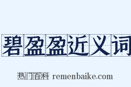 碧盈盈近义词是什么意思的图片